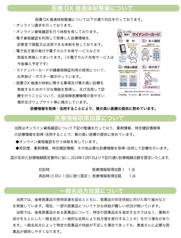 医療DX推進体制整備について、医療情報取得加算について、一般名処方加算について