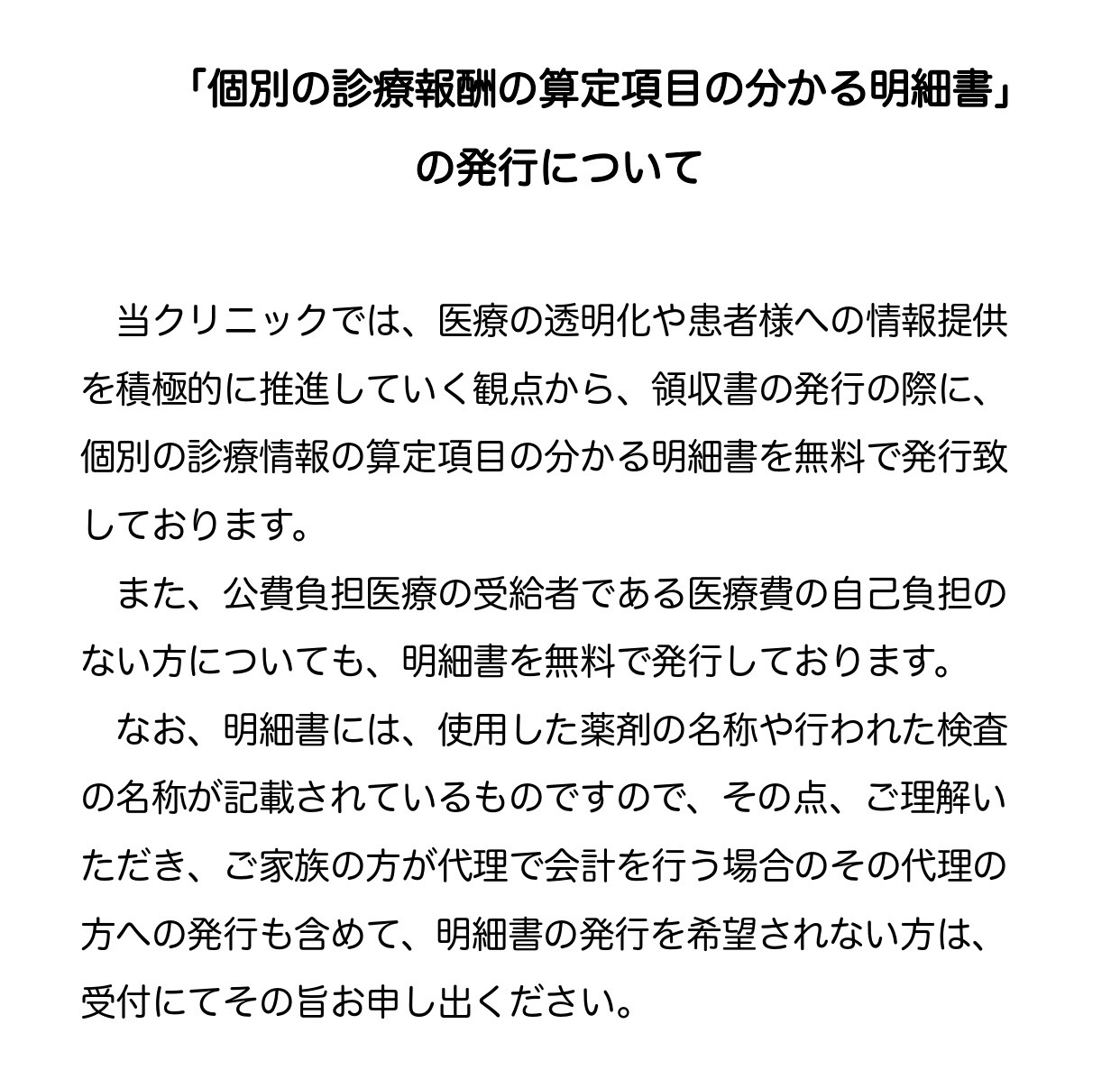 「個別の診療報酬の算定項目の分かる明細書」の発行について