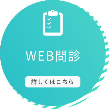 WEB問診