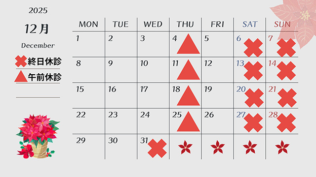 2025年12月診療カレンダー