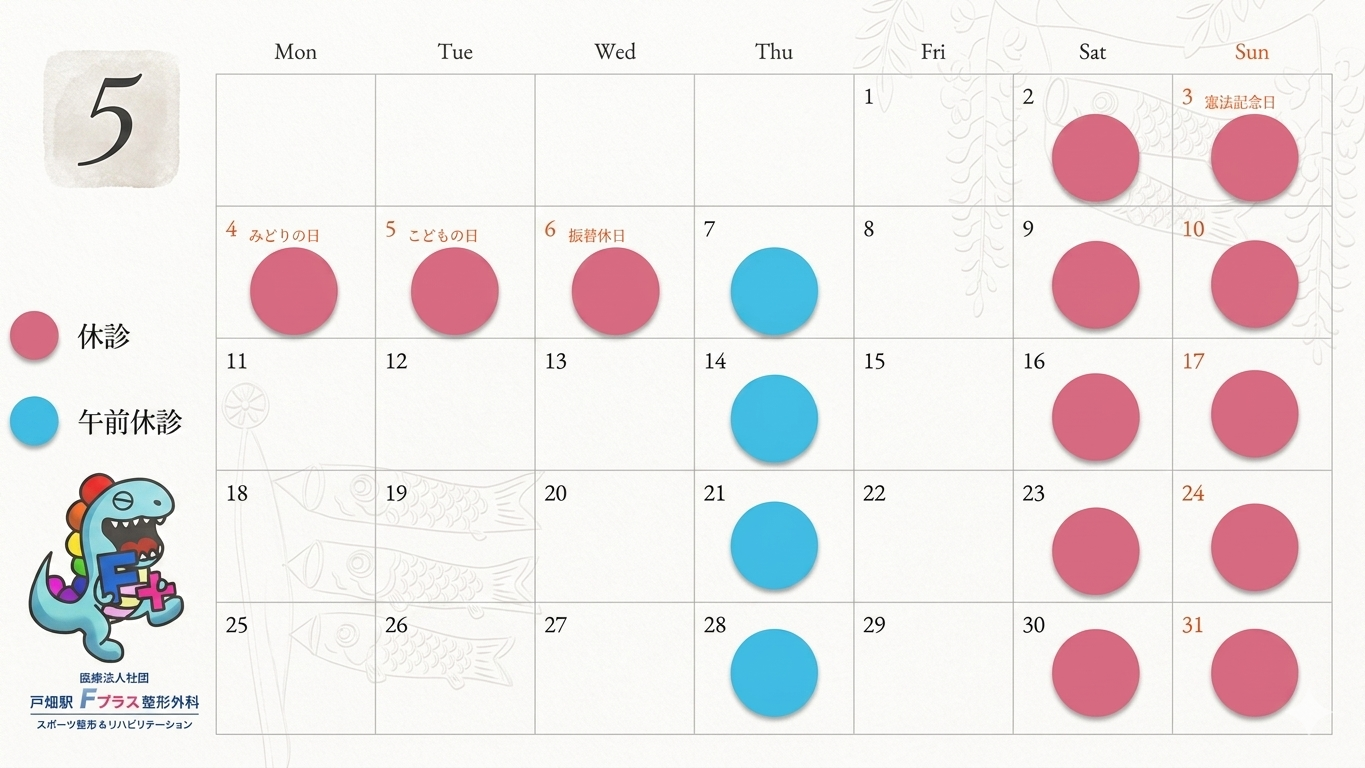 2026年5月診療カレンダー
