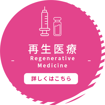 再生医療